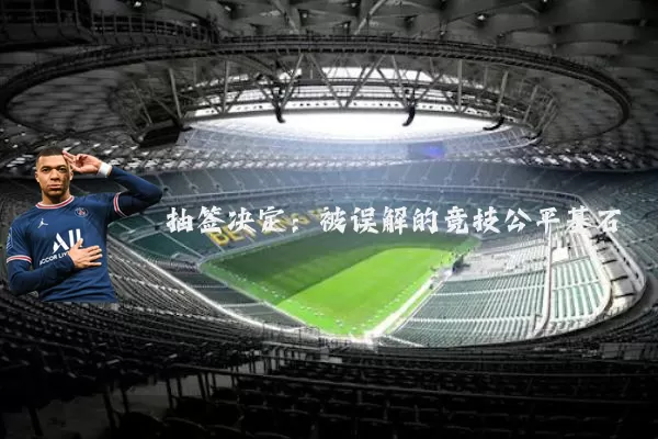 抽签决定：被误解的竞技公平基石