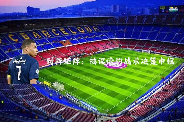 对阵矩阵：被误读的战术决策中枢