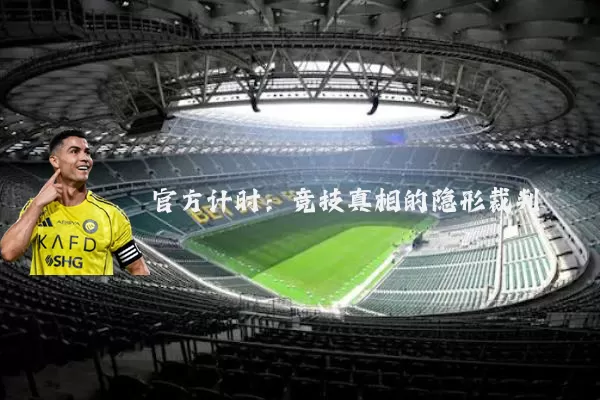 官方计时：竞技真相的隐形裁判