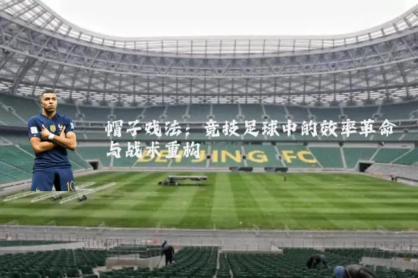 帽子戏法：竞技足球中的效率革命与战术重构