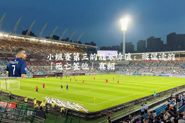 小组赛第三的战术价值：被误读的「死亡签位」真相