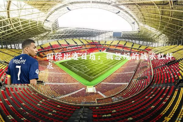 国际比赛日历：被忽视的战术杠杆点