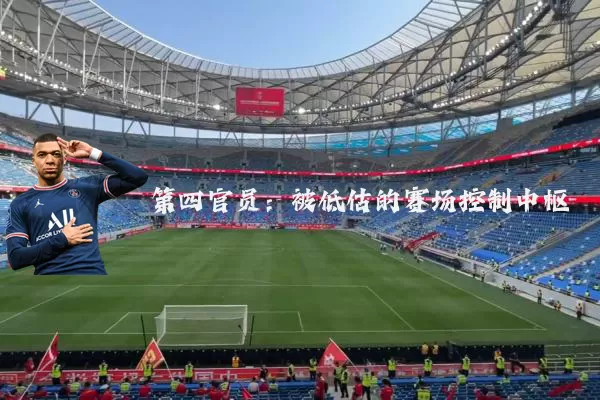 第四官员:被低估的赛场控制中枢