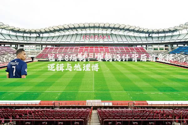 冠军8场制:赛制设计背后的竞技逻辑与地理博弈