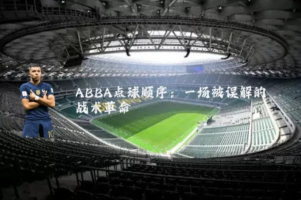 ABBA点球顺序:一场被误解的战术革命