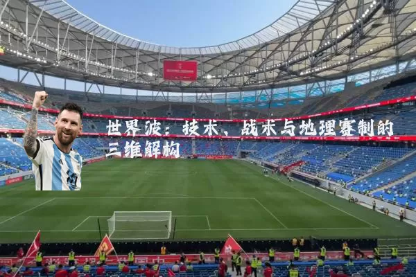 世界波:技术、战术与地理赛制的三维解构