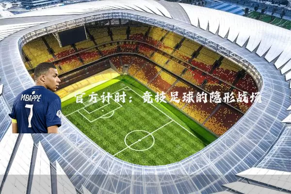官方计时:竞技足球的隐形战场